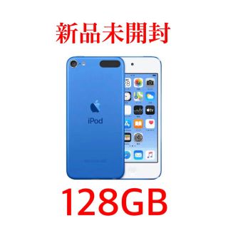 アップル(Apple)の2927 新品未開封　iPod  touch 第7世代　ブルー　128GB(ポータブルプレーヤー)