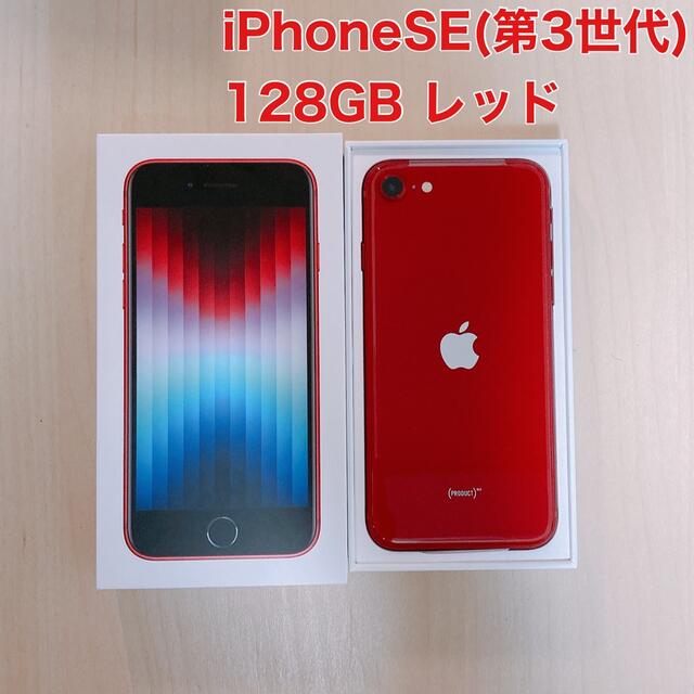 未使用】iPhone SE(第3世代) 128GB レッド SIMフリー-