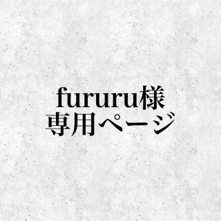 fururu様　専用ページ　ネイルチップ(つけ爪/ネイルチップ)