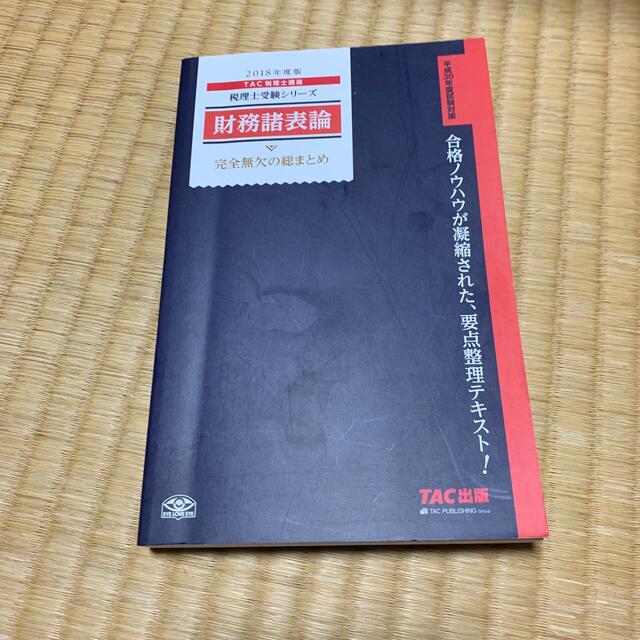 財務諸表論完全無欠の総まとめ ２０１８年度版 | フリマアプリ ラクマ