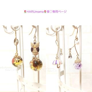 🌷HARUmama🌷様♡専用ページ(ピアス)