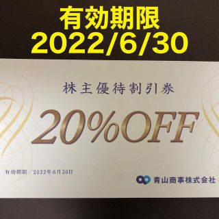 アオヤマ(青山)の青山商事 株主優待割引券(20%OFF)1枚(ショッピング)