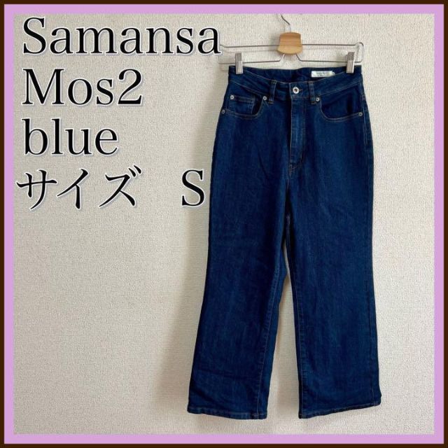 SM2(サマンサモスモス)の⭐️デニム好きに⭐️サマンサモスモス SM2blue デニム ジーンズ　ズボン レディースのパンツ(デニム/ジーンズ)の商品写真
