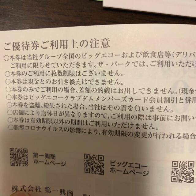 第一興商　8000円　株主優待 チケットの優待券/割引券(その他)の商品写真