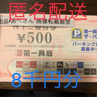 第一興商　8000円　株主優待(その他)