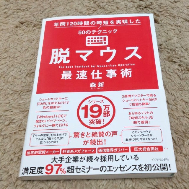 脱マウス最速仕事術 年間１２０時間の時短を実現した５０のテクニック エンタメ/ホビーの本(コンピュータ/IT)の商品写真