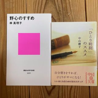 コウダンシャ(講談社)の野心のすすめ　「ひとり時間」のススメ　2冊セット(その他)