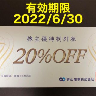 アオヤマ(青山)の青山商事 株主優待割引券(20%OFF)1枚(ショッピング)