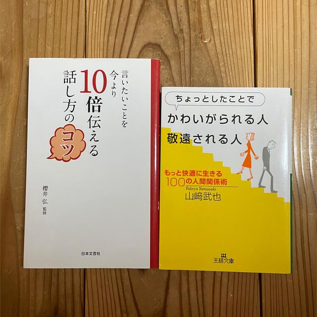 ちょっとしたことでかわいがられる人、敬遠される人　2冊セット エンタメ/ホビーの本(その他)の商品写真