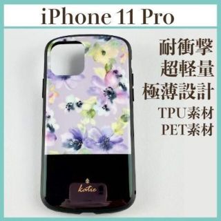 チワワ様専用　iPhone11Pro ハイブリッドケース フラワーパープル 花柄(モバイルケース/カバー)