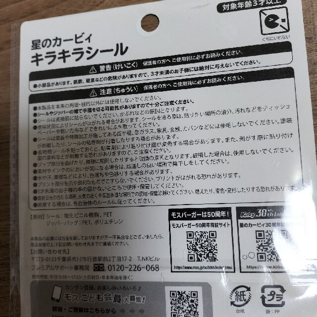 モスバーガー(モスバーガー)のモスバーガー カービィキラキラシール エンタメ/ホビーのおもちゃ/ぬいぐるみ(キャラクターグッズ)の商品写真