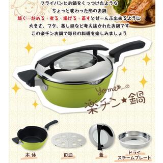 《超美品！レシピブック付き☆》yomeちゃん　楽チン☆鍋(調理道具/製菓道具)