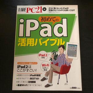 ニッケイビーピー(日経BP)の初めてのiPad活用バイブル (日経BPパソコンベストムック)(コンピュータ/IT)