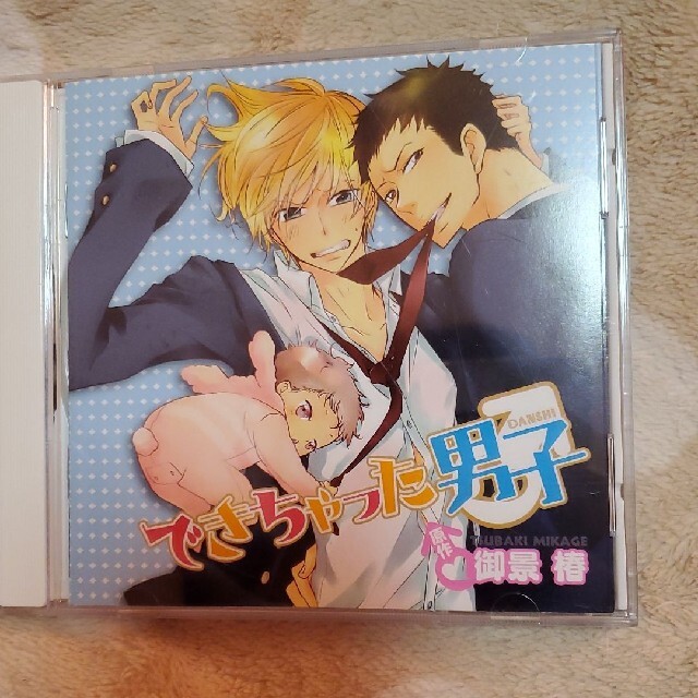 できちゃった男子 エンタメ/ホビーの漫画(ボーイズラブ(BL))の商品写真