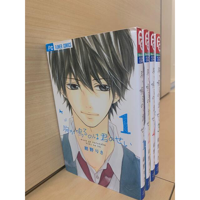 小学館(ショウガクカン)の胸が鳴るのは君のせい 1～4巻 セット　まとめ売り　漫画　 エンタメ/ホビーの漫画(少女漫画)の商品写真