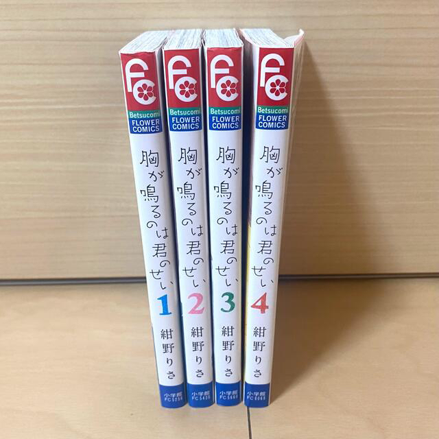 小学館(ショウガクカン)の胸が鳴るのは君のせい 1～4巻 セット　まとめ売り　漫画　 エンタメ/ホビーの漫画(少女漫画)の商品写真