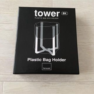 ニトリ(ニトリ)の山崎実業　tower タワー　ポリ袋エコホルダー　水切りラック(収納/キッチン雑貨)