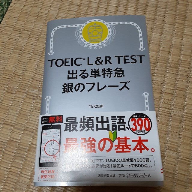 ＴＯＥＩＣ　Ｌ＆Ｒ　ＴＥＳＴ出る単特急銀のフレーズ 新形式対応 エンタメ/ホビーの本(語学/参考書)の商品写真