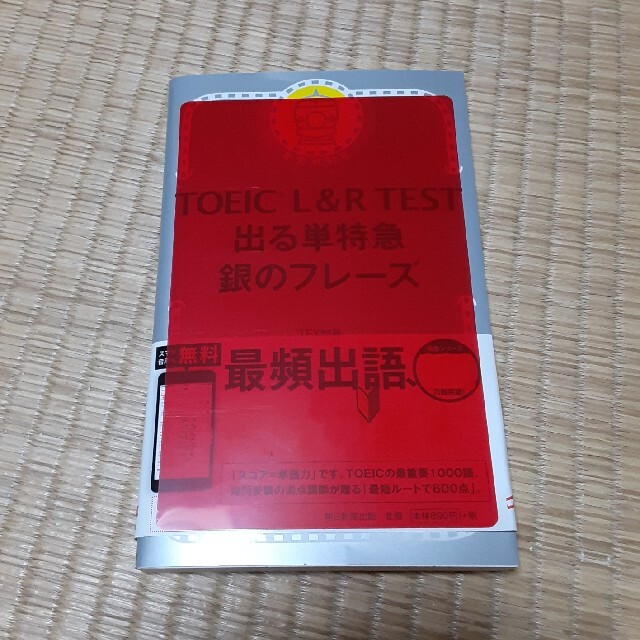 ＴＯＥＩＣ　Ｌ＆Ｒ　ＴＥＳＴ出る単特急銀のフレーズ 新形式対応 エンタメ/ホビーの本(語学/参考書)の商品写真