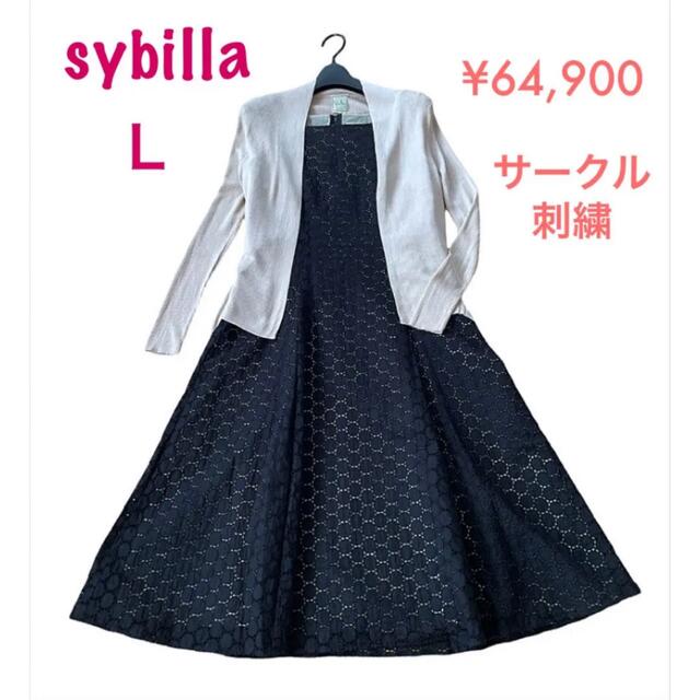 シビラ サークル刺繍レース エレガントワンピース L 64,900円 美品