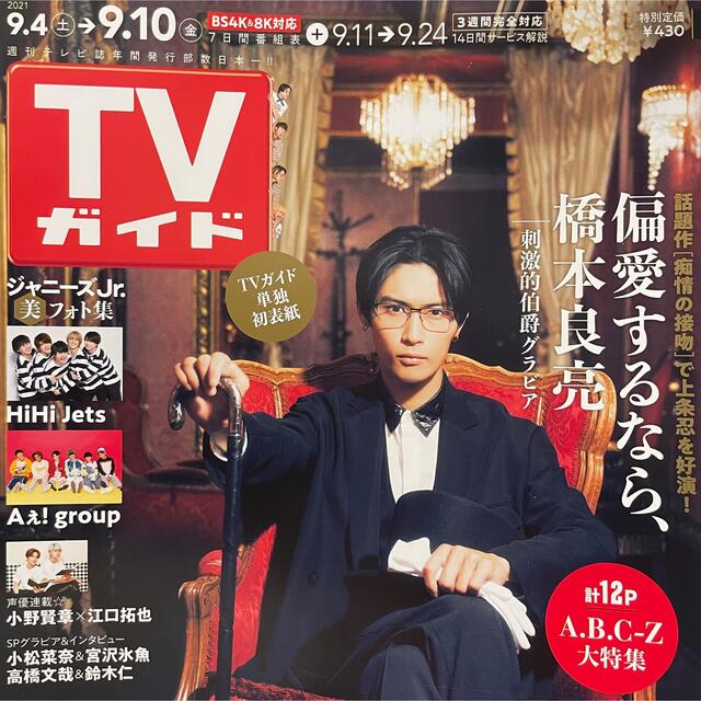 A.B.C-Z(エービーシーズィー)のTVガイド 2021年 9/10号 A.B.C-Z 橋本良亮 エンタメ/ホビーの雑誌(音楽/芸能)の商品写真