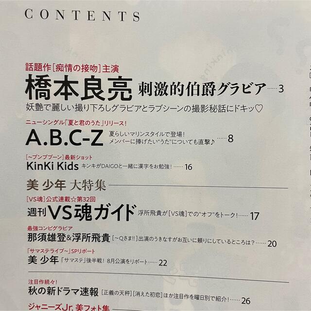 A.B.C-Z(エービーシーズィー)のTVガイド 2021年 9/10号 A.B.C-Z 橋本良亮 エンタメ/ホビーの雑誌(音楽/芸能)の商品写真