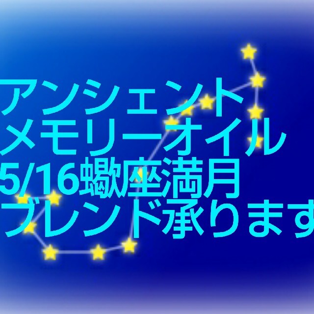 みきよぷ様専用☆アンシェントメモリーオイル5/16蠍座満月ブレンド承ります☆ コスメ/美容のリラクゼーション(アロマオイル)の商品写真