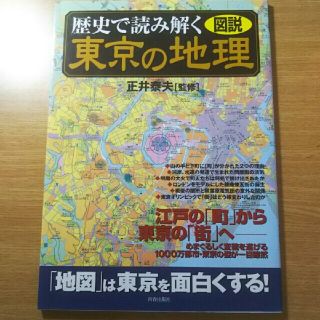 図説歴史で読み解く東京の地理(人文/社会)