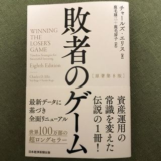 敗者のゲーム 原著第８版(ビジネス/経済)