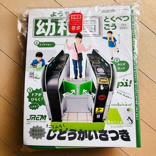 JR(ジェイアール)のレア 非売品 幼稚園特別号 動く付録 自動改札機 JR東日本メカトロニクス株 エンタメ/ホビーのテーブルゲーム/ホビー(鉄道)の商品写真