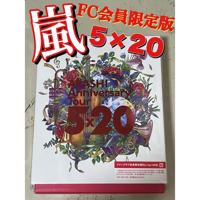 嵐(アラシ)の嵐 ファンクラブ会員限定 5×20 Blu-ray エンタメ/ホビーのDVD/ブルーレイ(アイドル)の商品写真