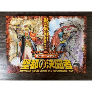 モンスターコレクションTCG ビギナーズセット　聖徒の決闘者(Box/デッキ/パック)