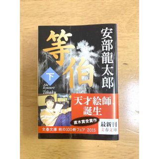 等伯 下(その他)