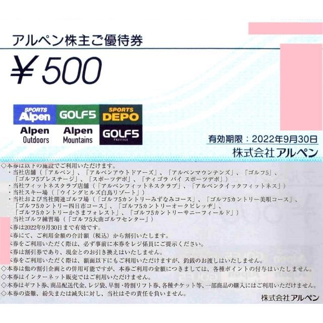 2021年9月30日アルペン　株主優待