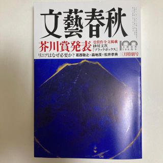 ブンゲイシュンジュウ(文藝春秋)の文藝春秋 2022年 03月号(ニュース/総合)