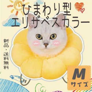 エリザベスカラー ペット用品 傷舐め防止  猫 犬 ソフト Mサイズ　黄色(猫)