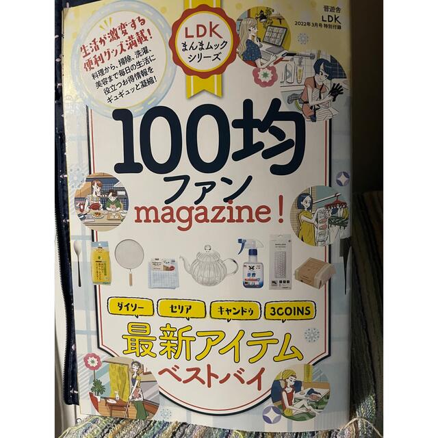 レタスクラブ特別付録神やせダイエット／LDK 付録100均ファンmagazine エンタメ/ホビーの本(住まい/暮らし/子育て)の商品写真