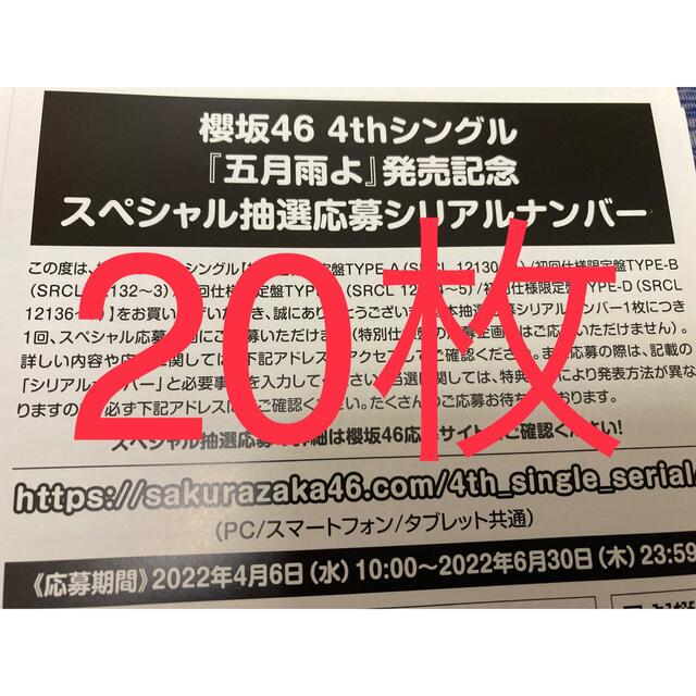 櫻坂46 4thシングル 五月雨よスペシャル抽選応募シリアルナンバー 20枚 ...