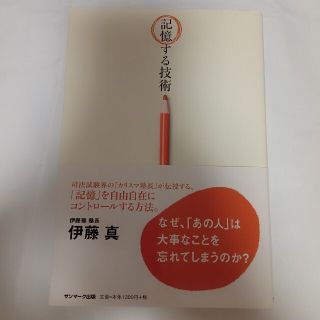 記憶する技術(ビジネス/経済)