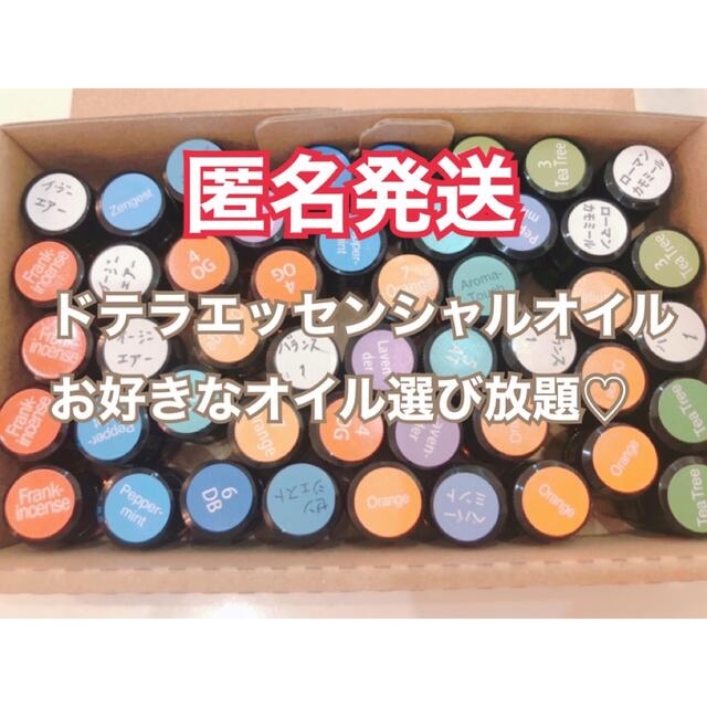 doTERRA(ドテラ)の【匿名発送】選べるドテラ精油　小分け　1ml〜　エッセンシャルオイル コスメ/美容のリラクゼーション(エッセンシャルオイル（精油）)の商品写真