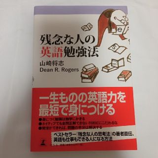 ゲントウシャ(幻冬舎)の残念な人の英語勉強法(ビジネス/経済)