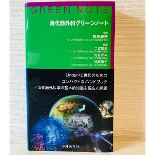 消化器外科グリーンノート(健康/医学)