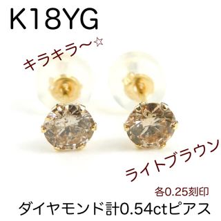 K18YG 18金 天然　一粒　ブラウン　ダイヤモンド　計0.54ct ピアス(ピアス)