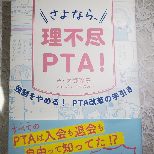 さよなら、理不尽ＰＴＡ！ 強制をやめる！ＰＴＡ改革の手引き エンタメ/ホビーの本(人文/社会)の商品写真