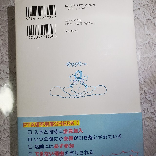 さよなら、理不尽ＰＴＡ！ 強制をやめる！ＰＴＡ改革の手引き エンタメ/ホビーの本(人文/社会)の商品写真