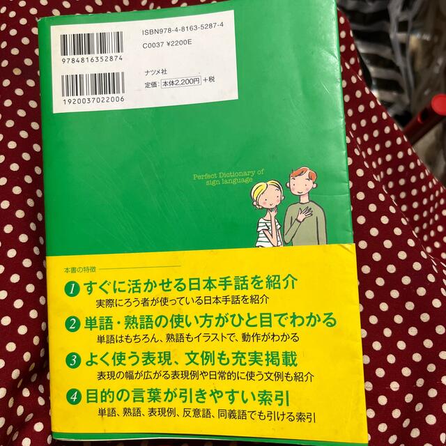 すぐに使える手話パ－フェクト辞典 エンタメ/ホビーの本(人文/社会)の商品写真