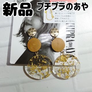 シマムラ(しまむら)の新品 未使用 しまむら プチプラのあや イヤリング PAフウニュウウ 中金(イヤリング)