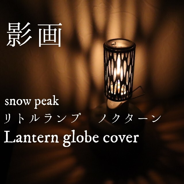 Snow Peak - スノーピーク リトルランプ ノクターン GL-140 グローブ ...