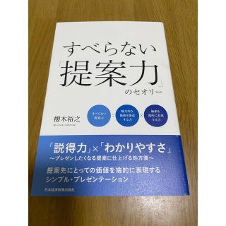 すべらない「提案力」のセオリー(ビジネス/経済)