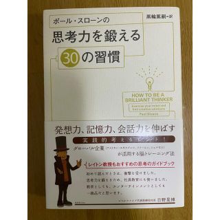 ポ－ル・スロ－ンの思考力を鍛える３０の習慣(その他)